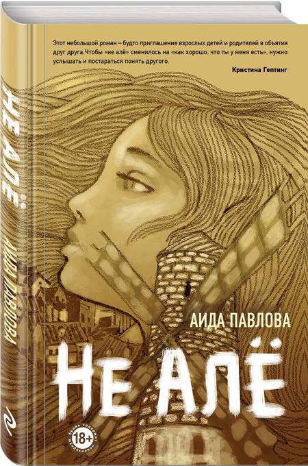 Фотография книги "Павлова: Не алё"