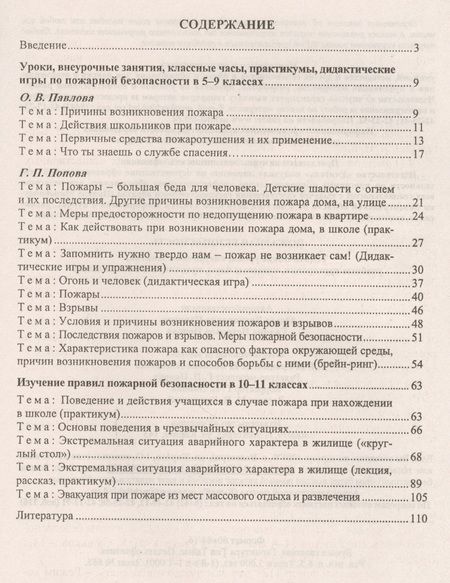 Фотография книги "Павлова, Попова: Пожарная безопасность. 5-11 классы. Тематические уроки, внеурочные занятия, классные часы. ФГОС"