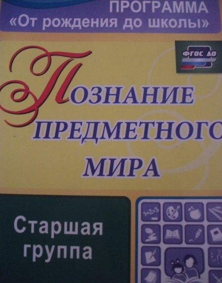 Фотография книги "Павлова: Познание предметного мира. Комплексные занятия. Старшая группа. ФГОС ДО"