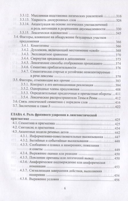 Фотография книги "Павлова, Светозарова: Фразовое ударение в фонетическом, функциональном и семантическом аспектах. Монография"