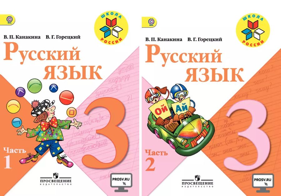 Обложка книги "Павловна, Гаврилович: Русский язык. 3 класс. Учебник (комплект из 2 книг)"