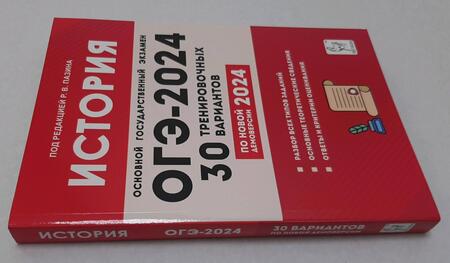 Фотография книги "Пазин, Дмитриев, Крамаров: ОГЭ-2024. История. 9 класс. 30 тренировочных вариантов по демоверсии 2024 года"