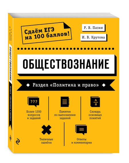 Фотография книги "Пазин: Обществознание. Раздел "Политика и право""