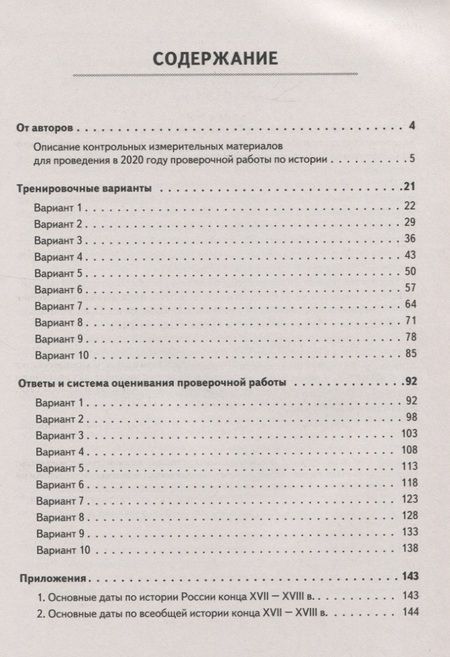 Фотография книги "Пазин, Ушаков, Крутова: ВПР. История. 8 класс. 10 тренировочных вариантов. Учебно-методическое пособие. ФГОС"