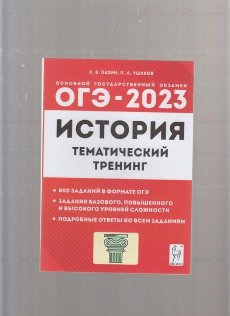Фотография книги "Пазин, Ушаков: ОГЭ 2023 История. 9 класс. Тематический тренинг"