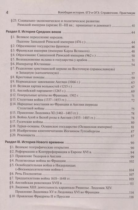 Фотография книги "Пазин, Ушаков: Всеобщая история. ЕГЭ и ОГЭ. Справочник. Практикум: учебно-методическое пособие"