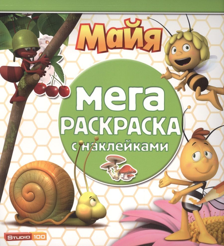 Обложка книги "Пчёлка Майя. МРН № 1409. Мега-раскраска с наклейками."