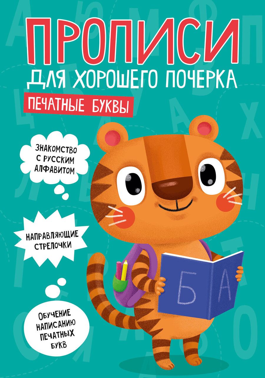 Обложка книги "Печатные буквы. Прописи для хорошего почерка"