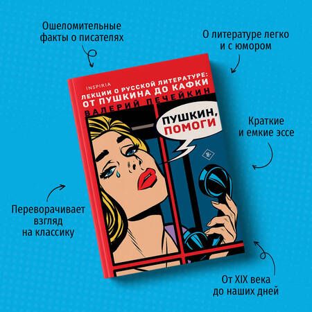 Фотография книги "Печейкин: Пушкин, помоги!"