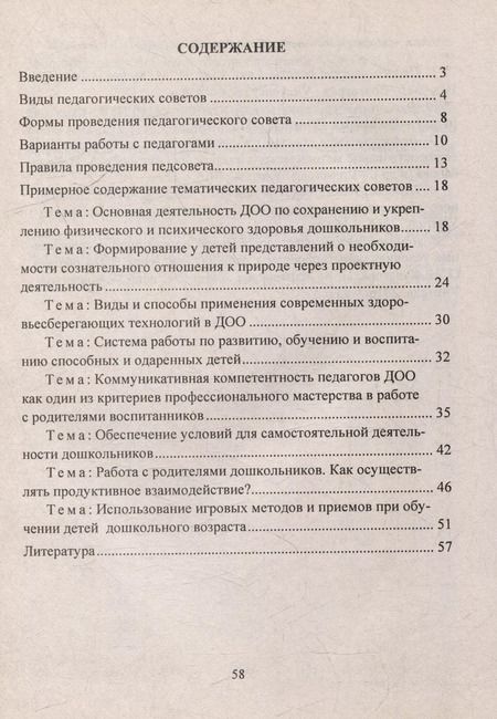 Фотография книги "Педагогические советы - идеи и решения"