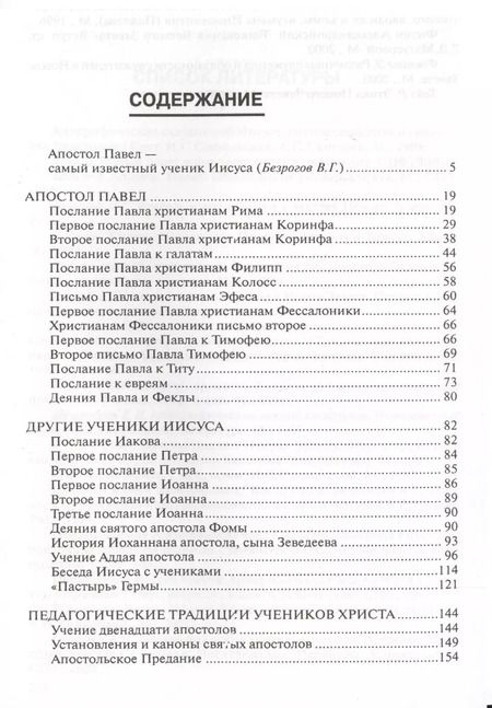 Фотография книги "Педагогика веры. Совершенствование во Христе. Не вера через познание, а познание с помощью веры (по трудам апостола Павла)"