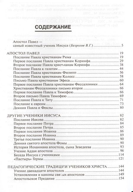 Фотография книги "Педагогика веры. Совершенствование во Христе. Не вера через познание, а познание с помощью веры (по трудам апостола Павла)"