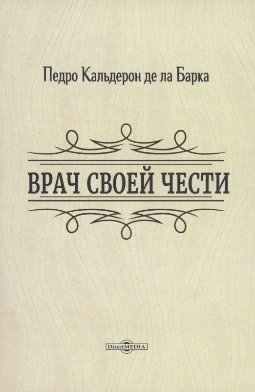 Обложка книги "Педро Кальдерон: Врач своей чести"