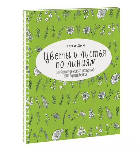 Фотография книги "Пегги Дин: Цветы и листья по линиям. 200 ботанических сюжетов для вдохновения"