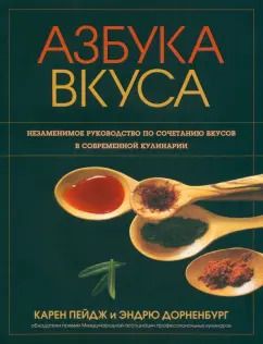 Обложка книги "Пейдж, Дорненбург: Азбука вкуса"