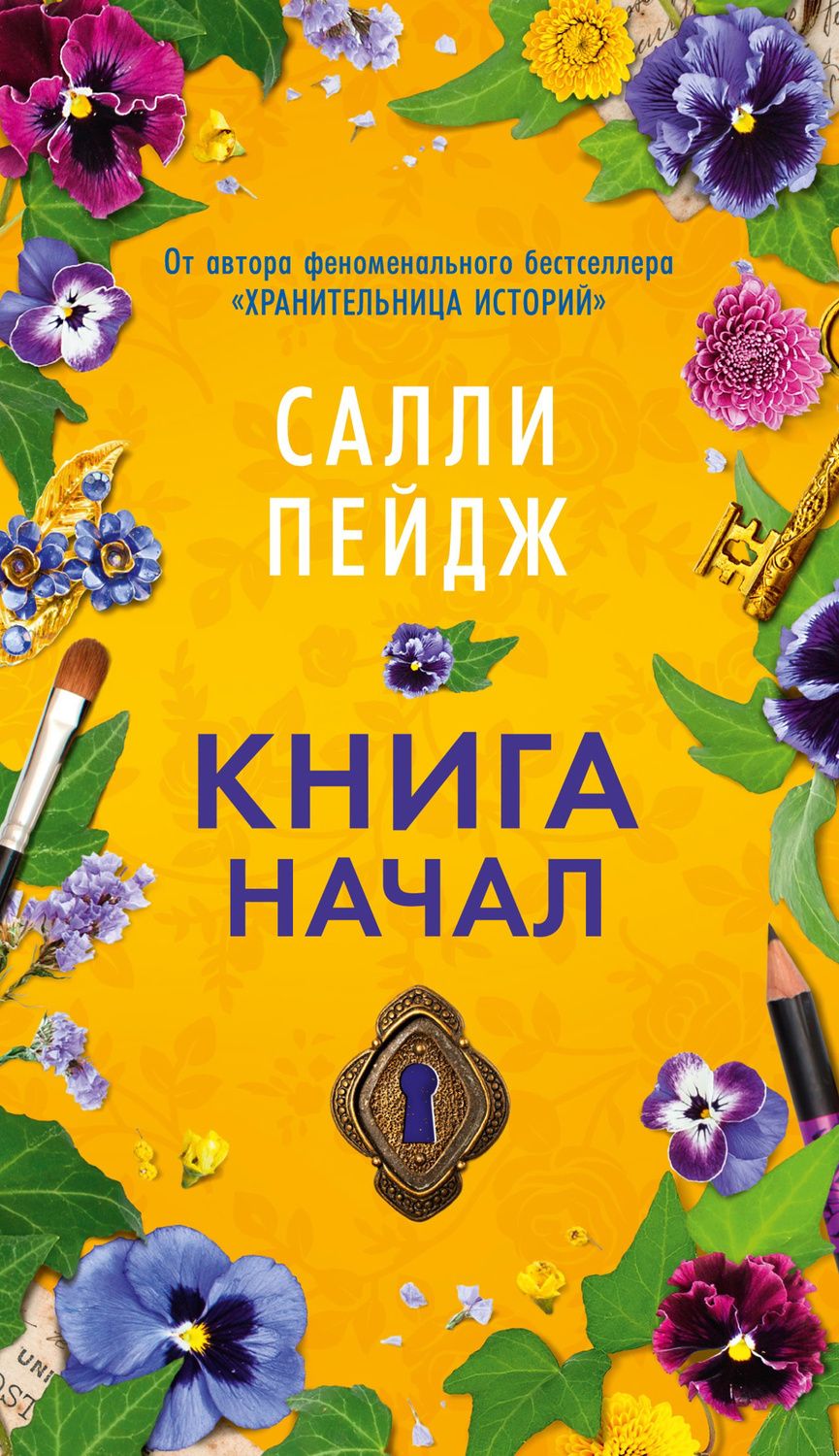 Обложка книги "Пейдж Салли: Книга начал"