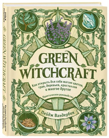 Фотография книги "Пейдж Вандербек: Green Witchcraft. Как открыть для себя магию цветов, трав, деревьев, кристаллов и многое другое. Практическое руководство"