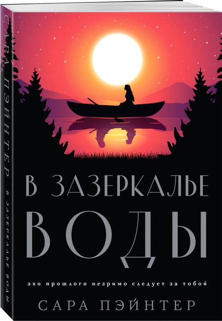 Фотография книги "Пэйнтер: В зазеркалье воды"