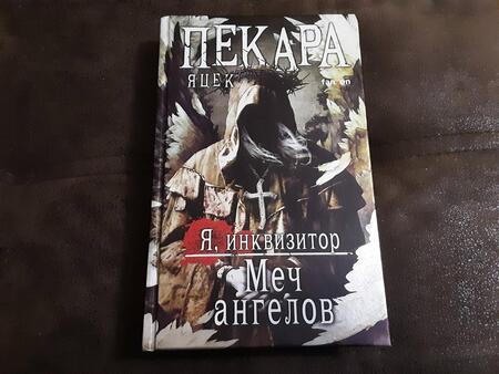 Фотография книги "Пекара: Меч ангелов"