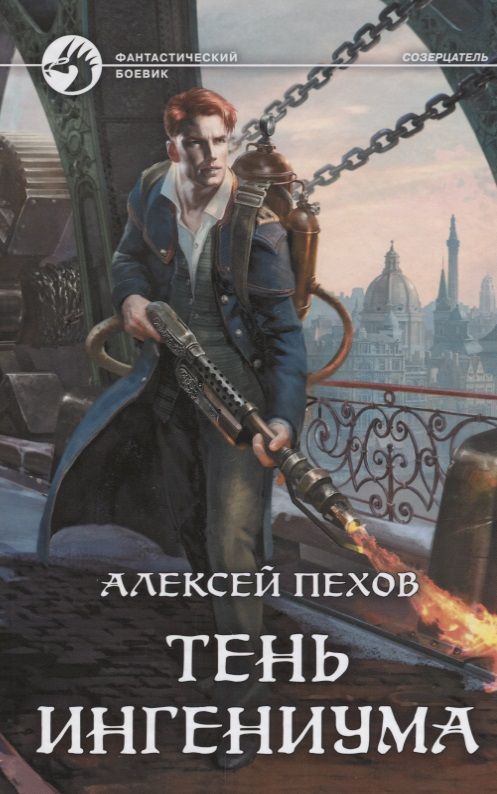 Обложка книги "Пехов: Тень ингениума"
