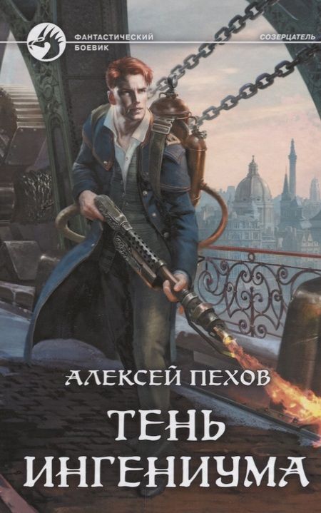 Фотография книги "Пехов: Тень ингениума"