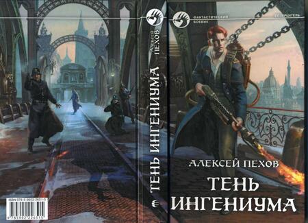 Фотография книги "Пехов: Тень ингениума"