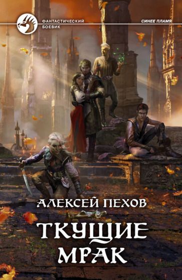 Обложка книги "Пехов: Ткущие мрак"