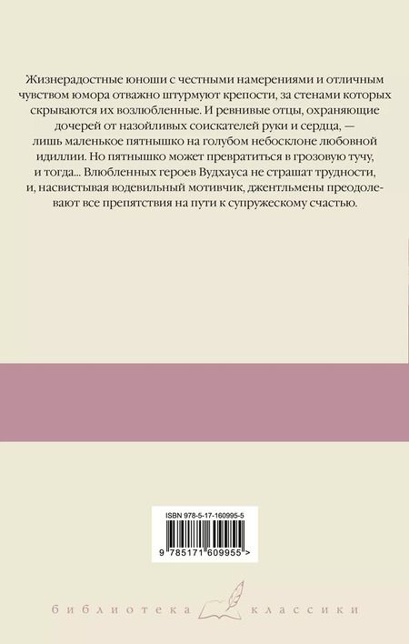 Фотография книги "Пелам Гренвилл: Безрассудная Джилл. Несокрушимый Арчи. Любовь со взломом"