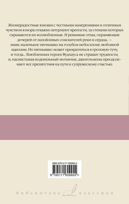 Фотография книги "Пелам Гренвилл: Безрассудная Джилл. Несокрушимый Арчи. Любовь со взломом"