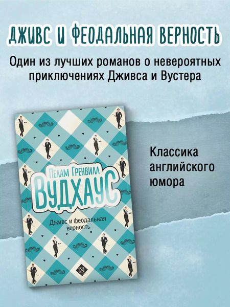 Фотография книги "Пелам Гренвилл: Дживс и феодальная верность"