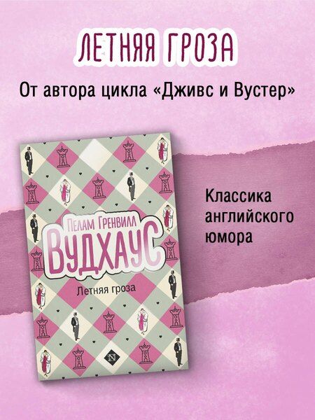 Фотография книги "Пелам Гренвилл: Летняя гроза"