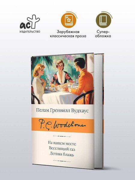 Фотография книги "Пелам Гренвилл: На вашем месте. Веселящий газ. Летняя блажь"