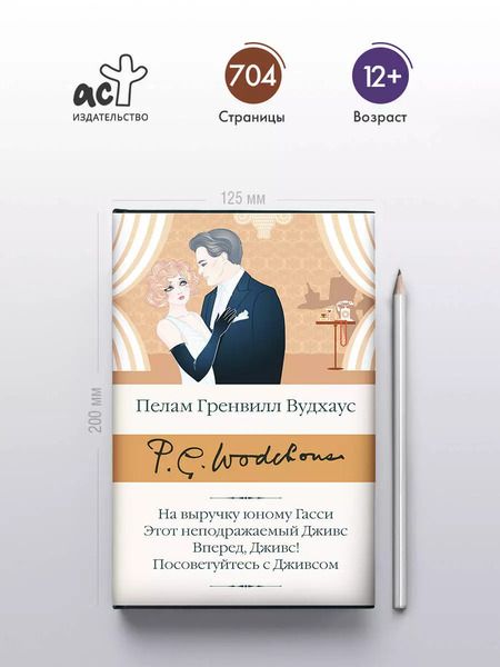 Фотография книги "Пелам Гренвилл: На выручку юному Гасси. Этот неподражаемый Дживс. Вперед, Дживс! Посоветуйтесь с Дживсом"
