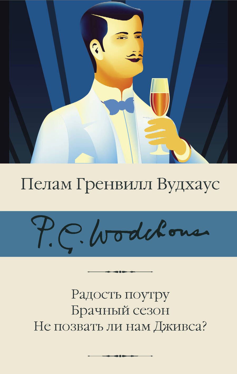 Обложка книги "Пелам Гренвилл: Радость поутру. Брачный сезон. Не позвать ли нам Дживса?"
