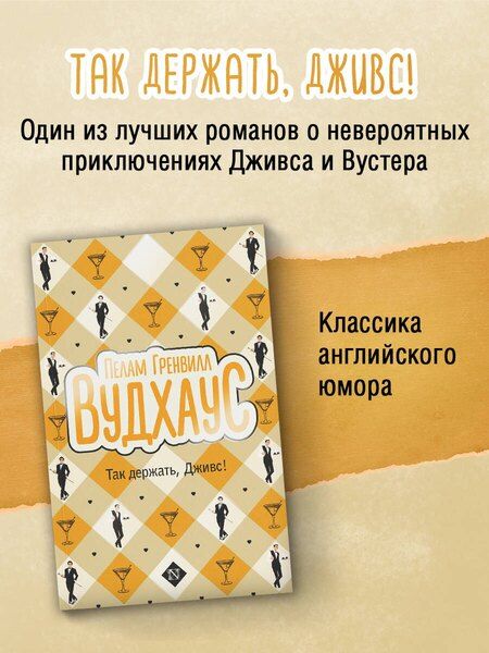 Фотография книги "Пелам Гренвилл: Так держать, Дживс!"