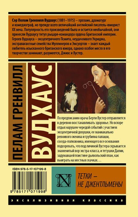 Фотография книги "Пелам Гренвилл: Тетки - не джентльмены"