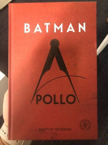 Фотография книги "Пелевин: Batman Apollo"