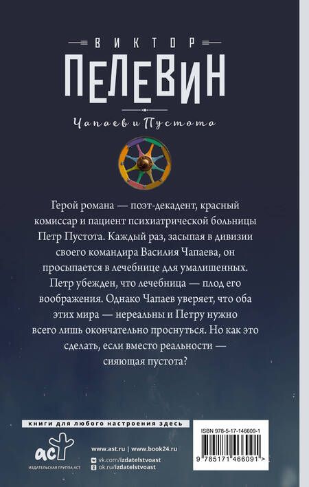 Фотография книги "Пелевин: Чапаев и Пустота"