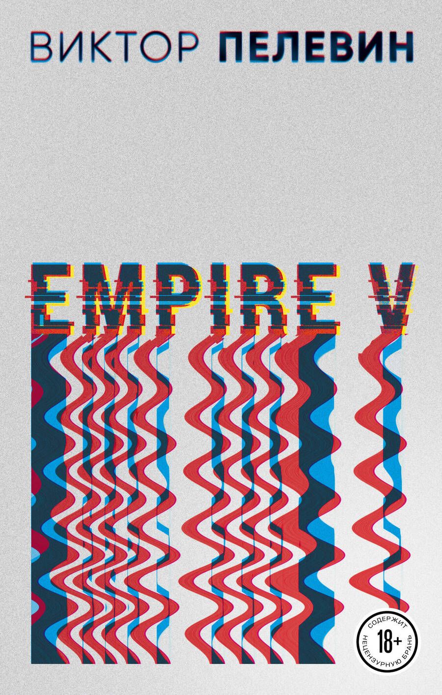 Обложка книги "Пелевин: Empire V"