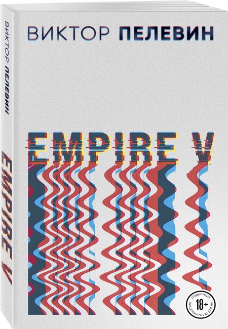 Фотография книги "Пелевин: Empire V"