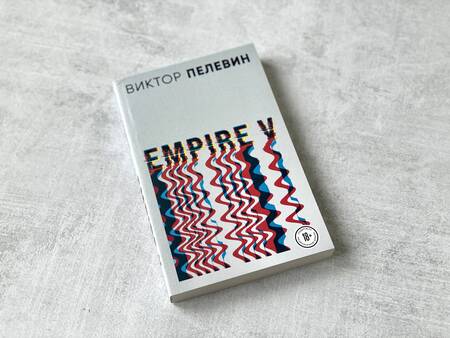 Фотография книги "Пелевин: Empire V"
