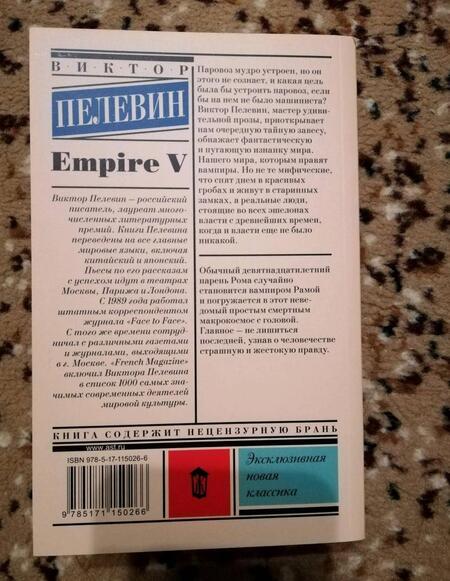 Фотография книги "Пелевин: Empire V"