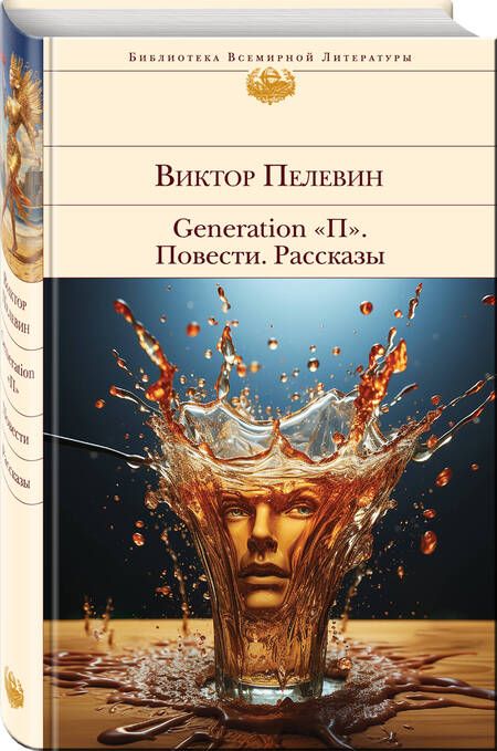 Фотография книги "Пелевин: Generation "П". Повести. Рассказы"