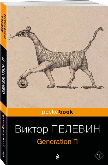 Фотография книги "Пелевин: Generation П"