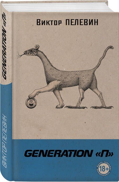 Фотография книги "Пелевин: Generation "П""