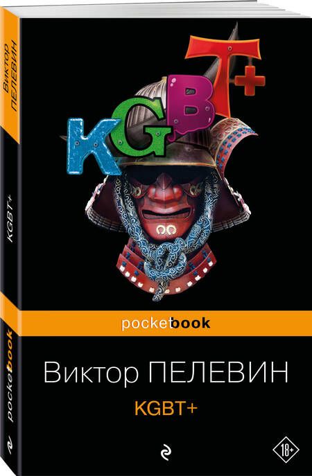 Фотография книги "Пелевин: KGBT+"