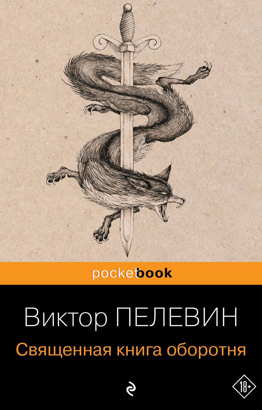 Обложка книги "Пелевин: Священная книга оборотня"