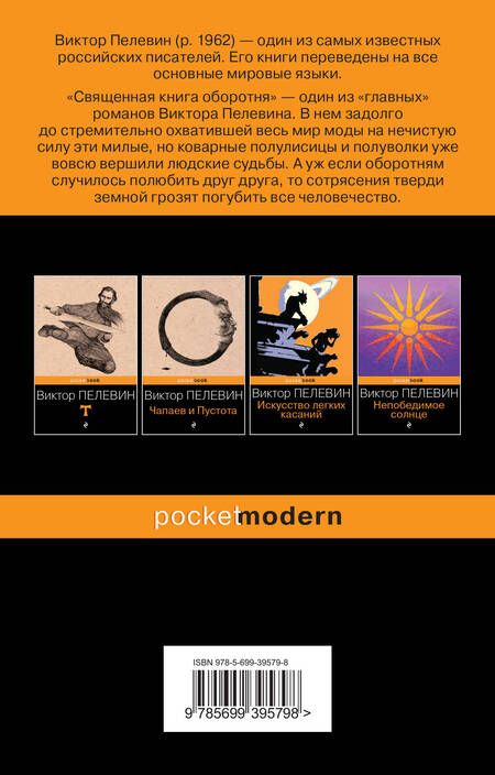 Фотография книги "Пелевин: Священная книга оборотня"