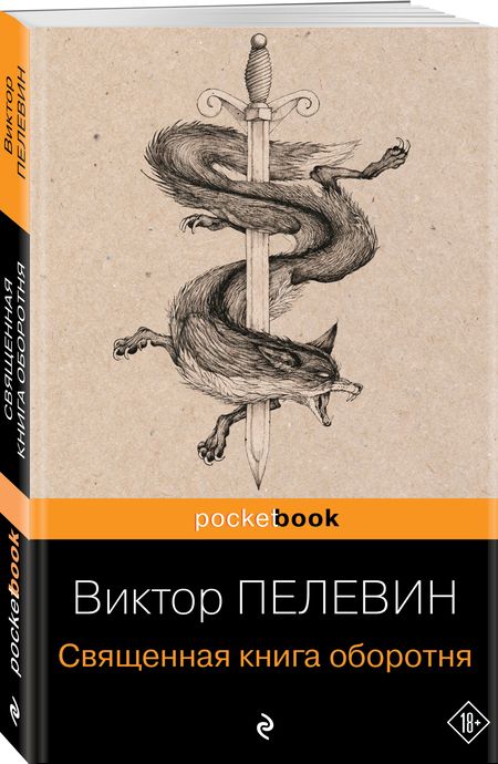 Фотография книги "Пелевин: Священная книга оборотня"