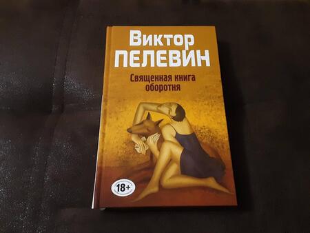 Фотография книги "Пелевин: Священная книга оборотня"